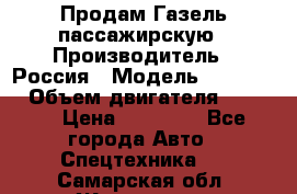 Продам Газель пассажирскую › Производитель ­ Россия › Модель ­ 323 132 › Объем двигателя ­ 2 500 › Цена ­ 80 000 - Все города Авто » Спецтехника   . Самарская обл.,Жигулевск г.